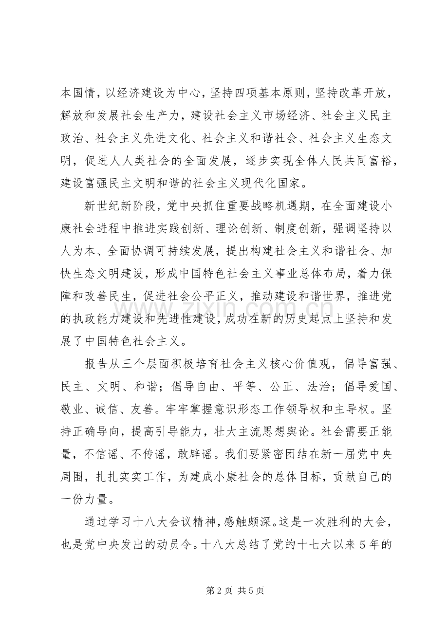 学习18大报告心得体会.docx_第2页