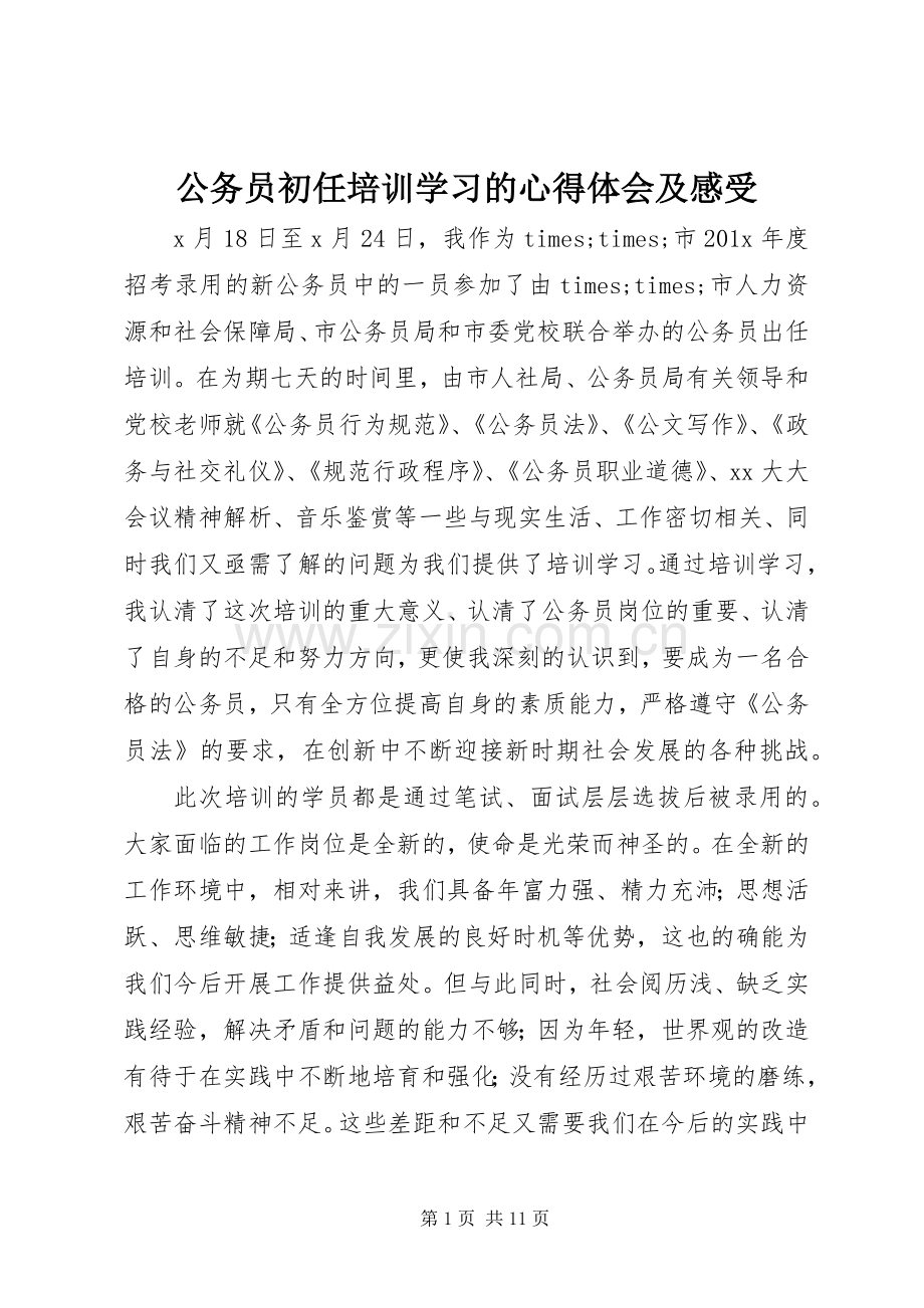 公务员初任培训学习的心得体会及感受.docx_第1页