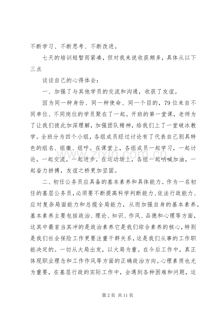 公务员初任培训学习的心得体会及感受.docx_第2页