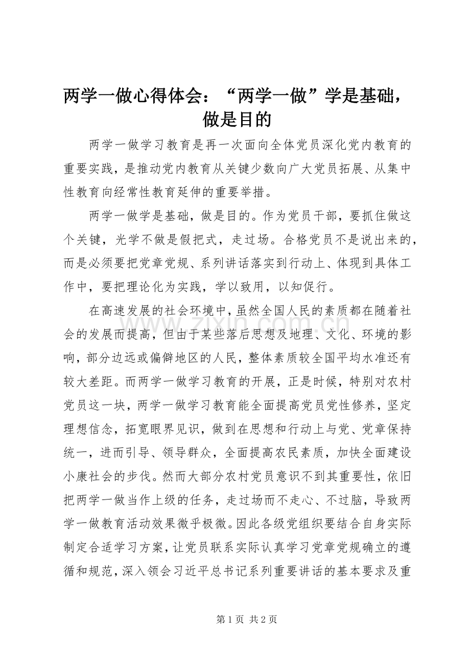 两学一做心得体会：“两学一做”学是基础做是目的.docx_第1页