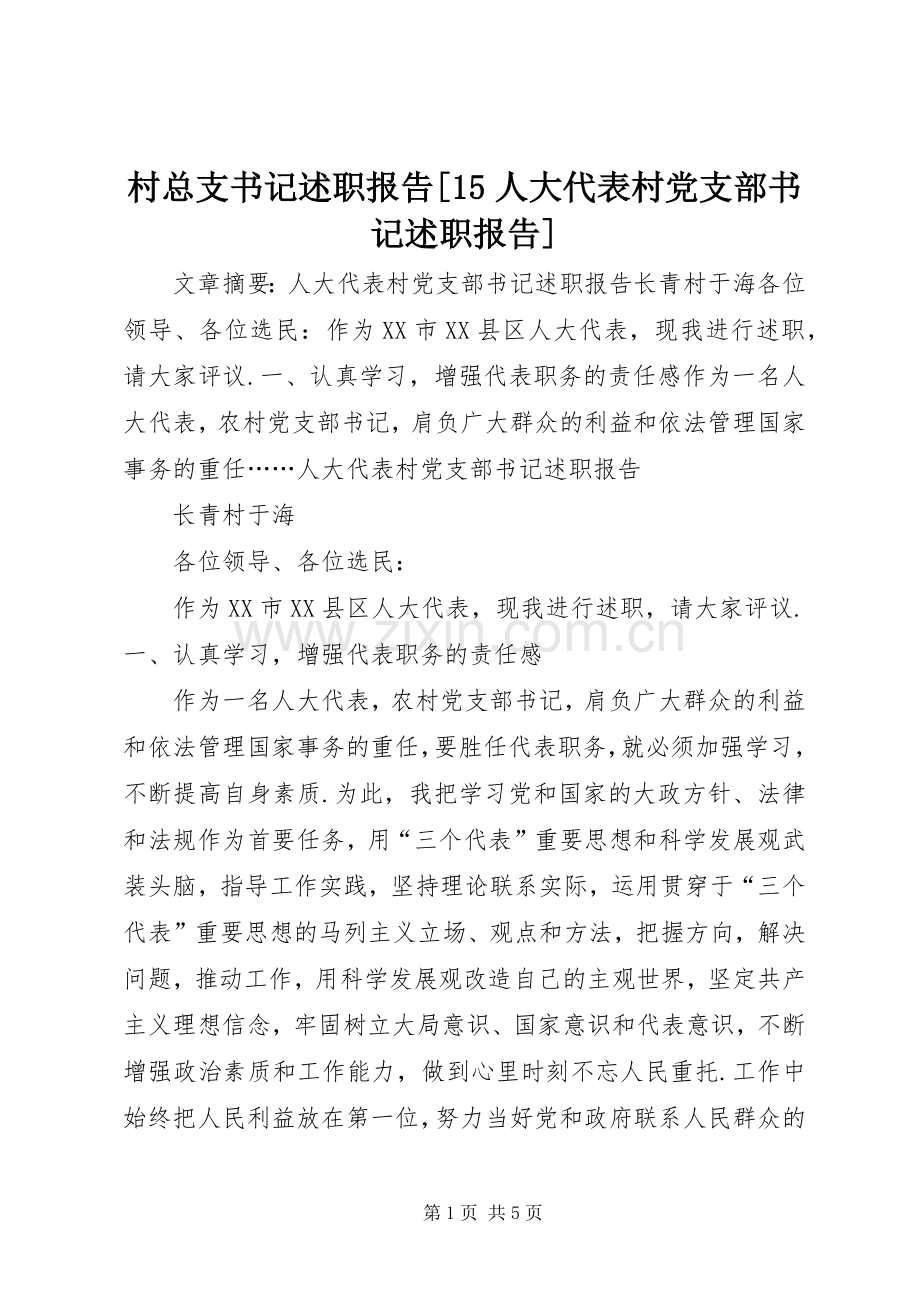 村总支书记述职报告[15人大代表村党支部书记述职报告].docx_第1页