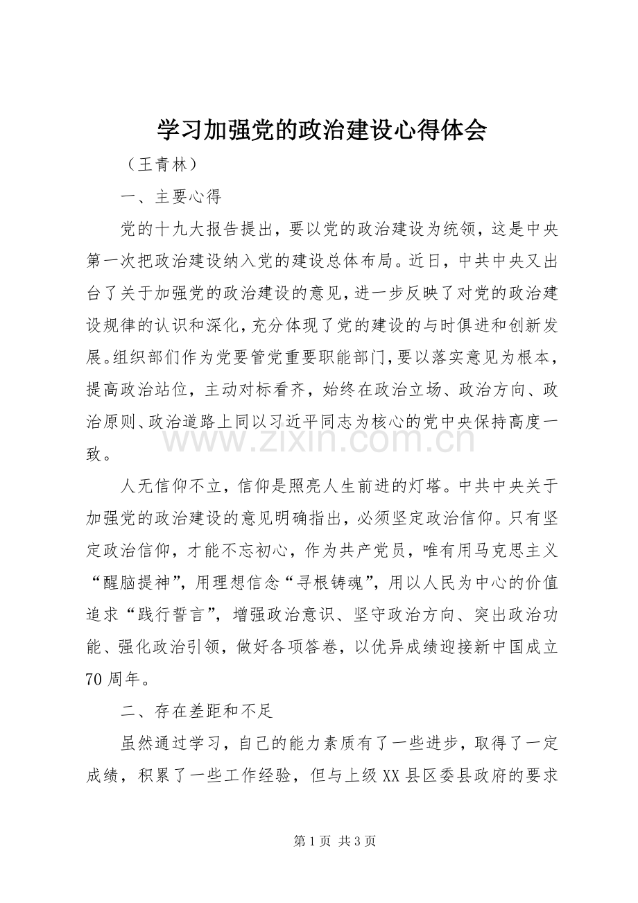 学习加强党的政治建设心得体会.docx_第1页