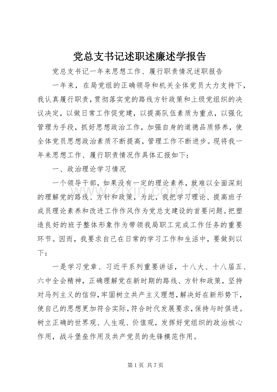 党总支书记述职述廉述学报告.docx_第1页