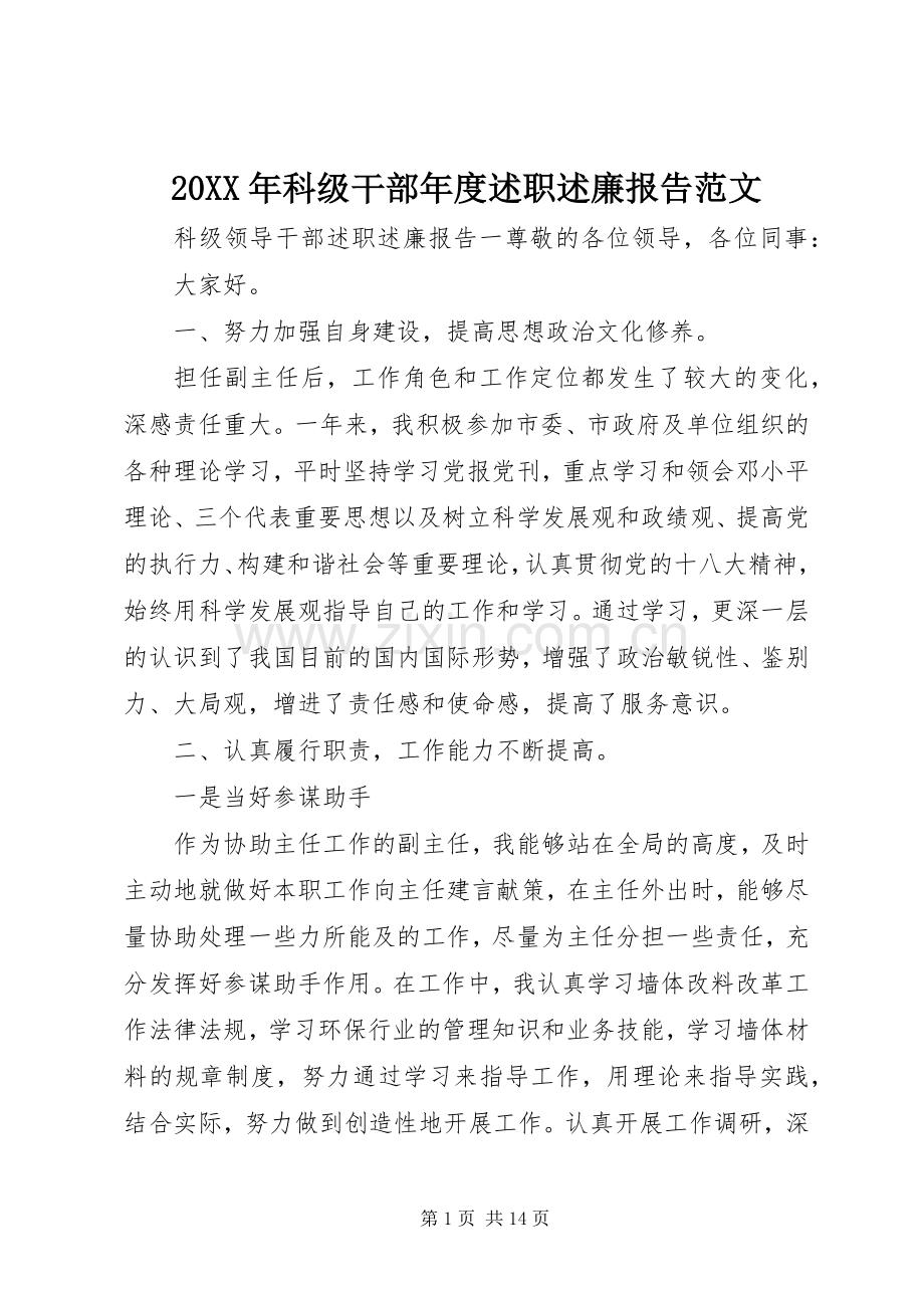 20XX年科级干部年度述职述廉报告范文.docx_第1页