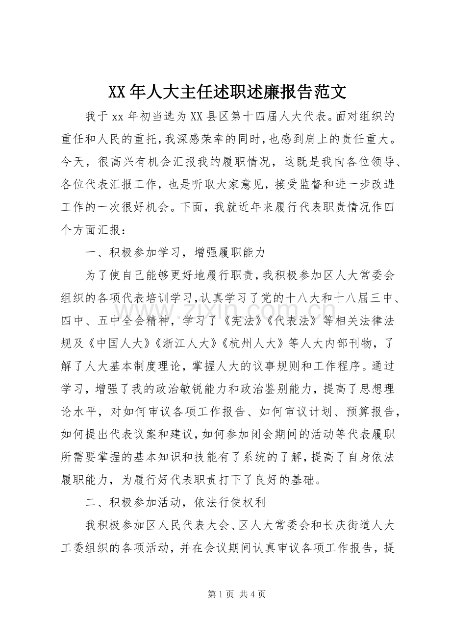 XX年人大主任述职述廉报告范文.docx_第1页