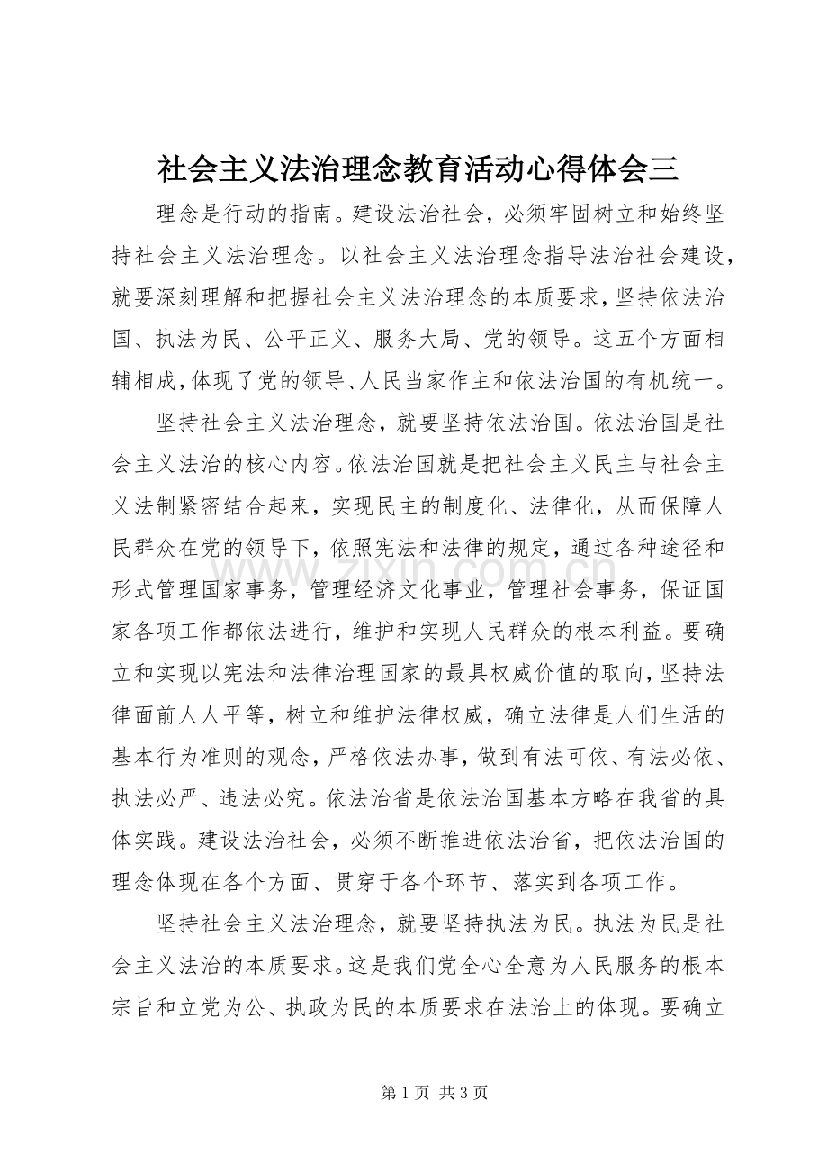 社会主义法治理念教育活动心得体会三.docx_第1页