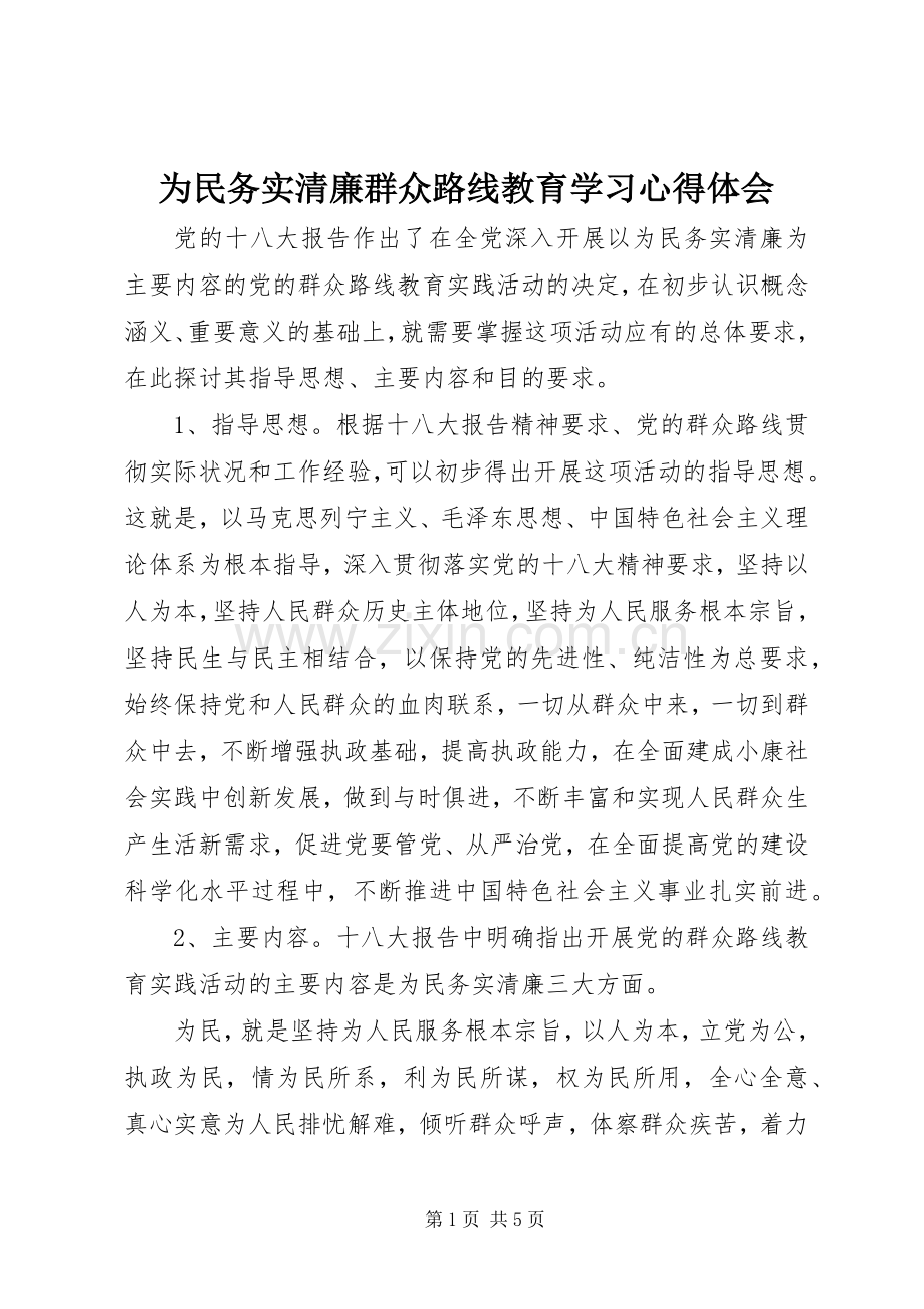 为民务实清廉群众路线教育学习心得体会.docx_第1页