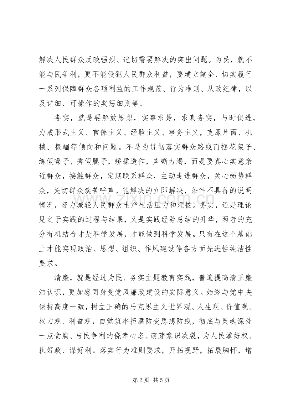 为民务实清廉群众路线教育学习心得体会.docx_第2页