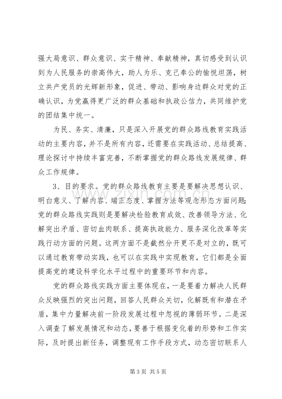 为民务实清廉群众路线教育学习心得体会.docx_第3页