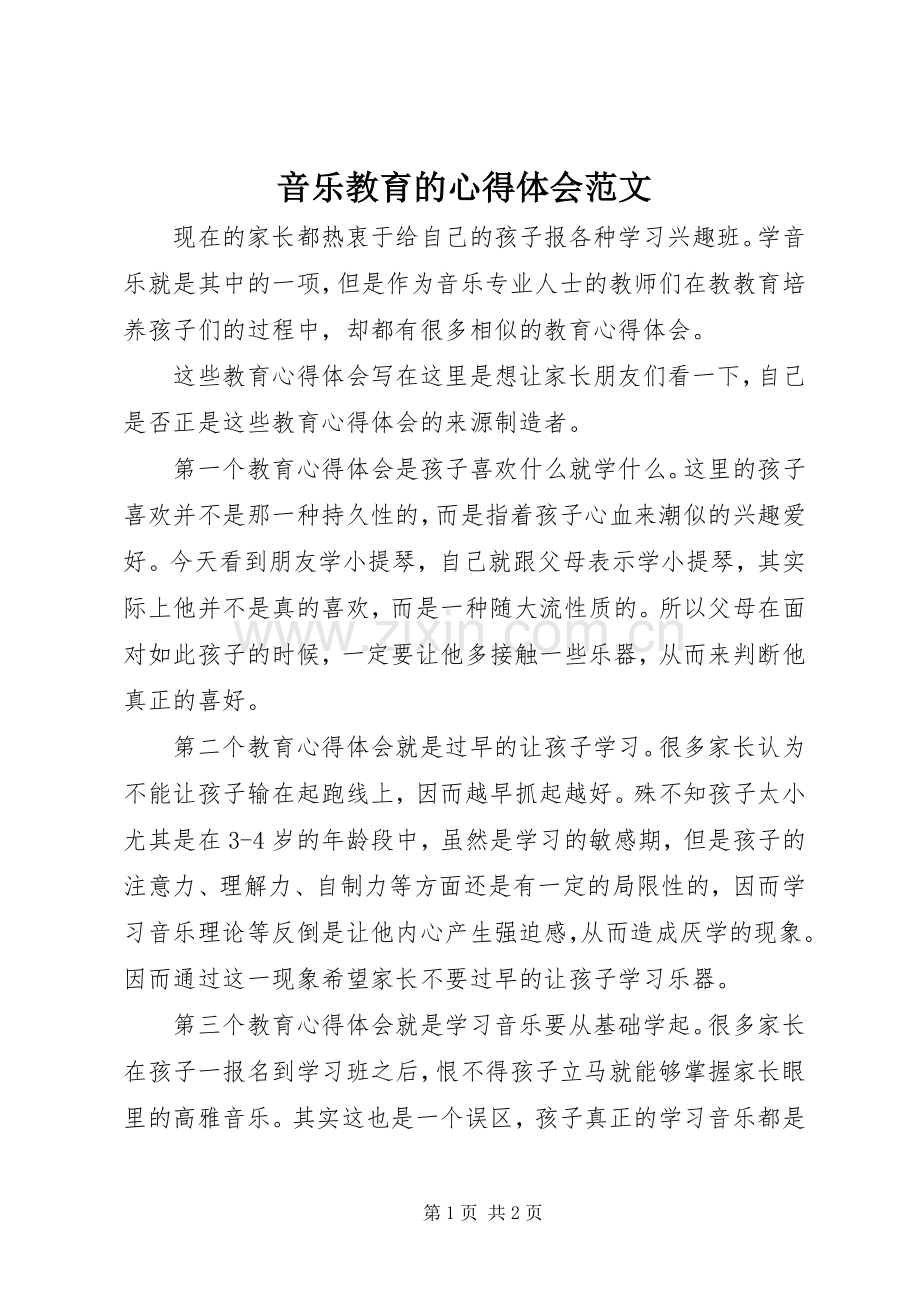 音乐教育的心得体会范文.docx_第1页