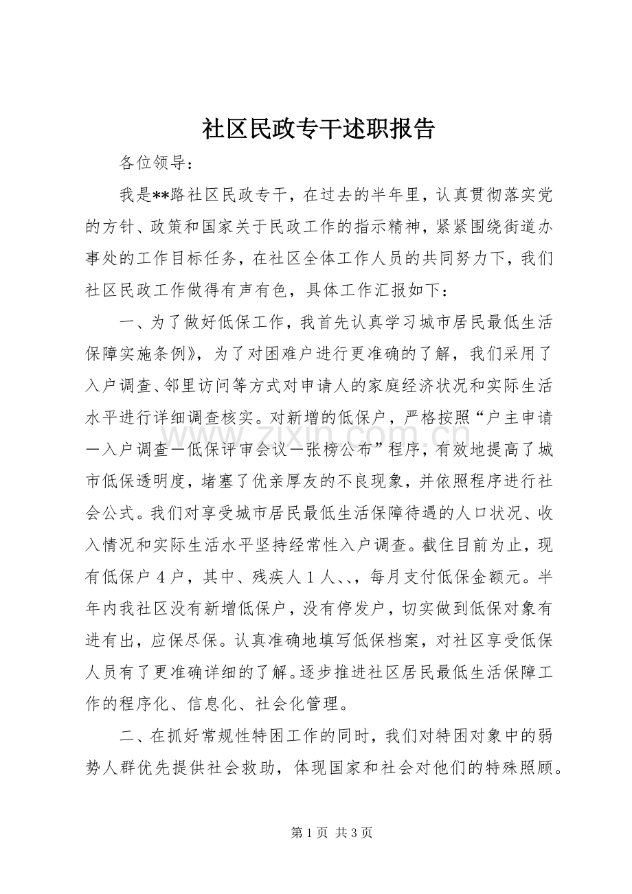 社区民政专干述职报告.docx_第1页