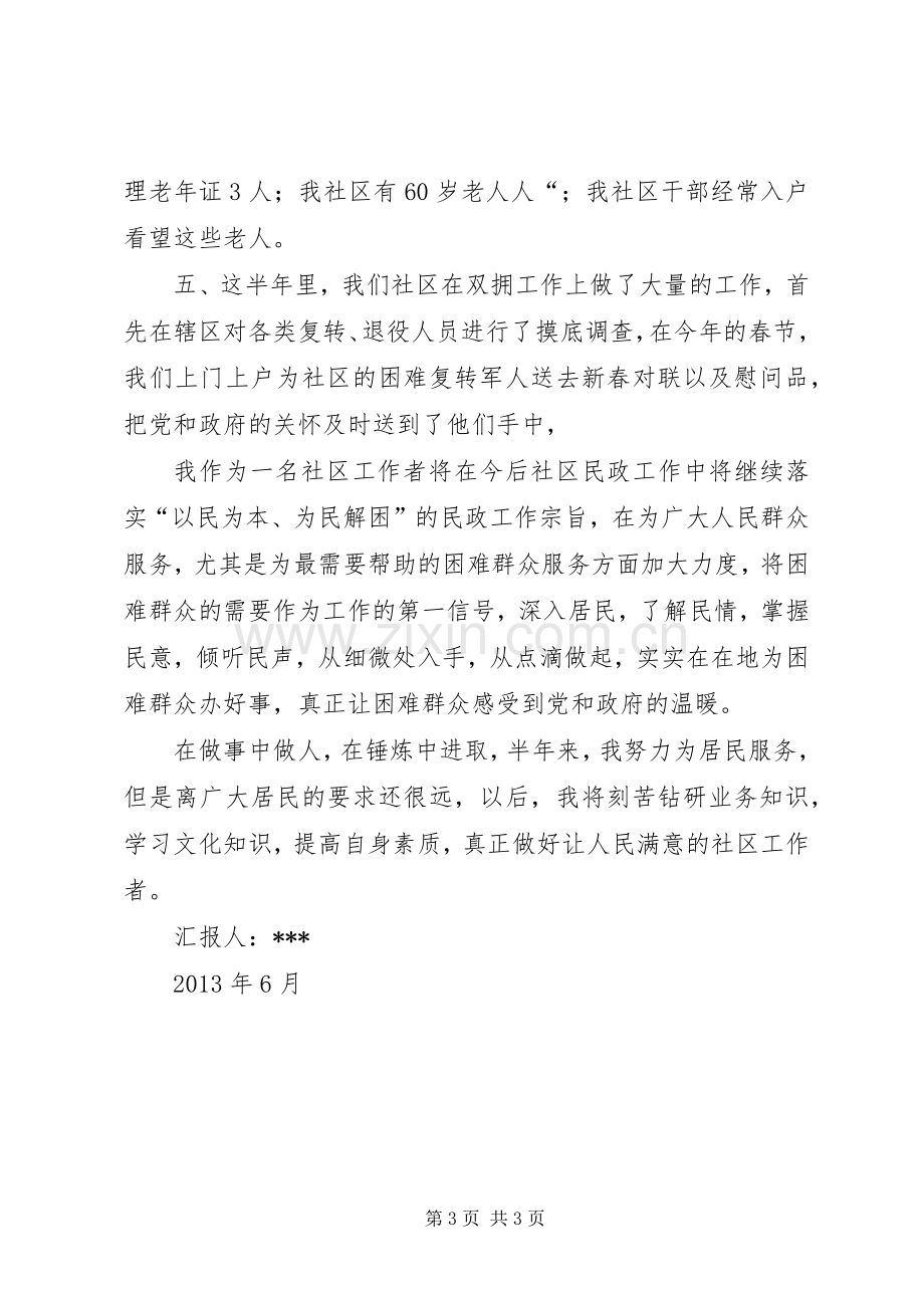 社区民政专干述职报告.docx_第3页