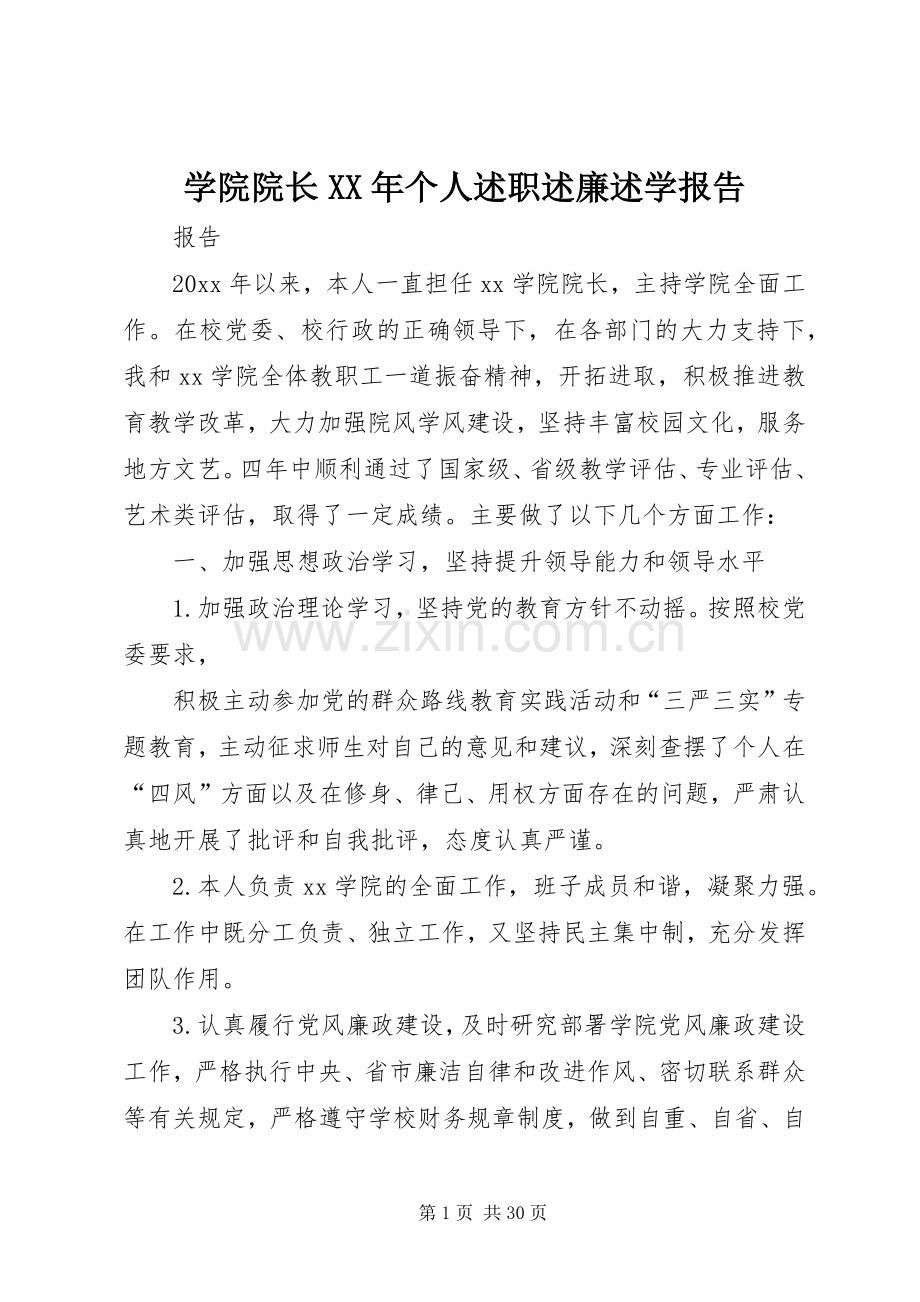 学院院长XX年个人述职述廉述学报告.docx_第1页