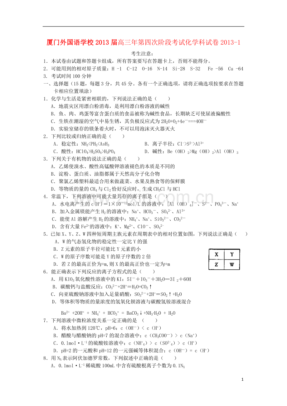 福建省厦门市高三化学上学期第四次阶段考试题-苏教版.doc_第1页