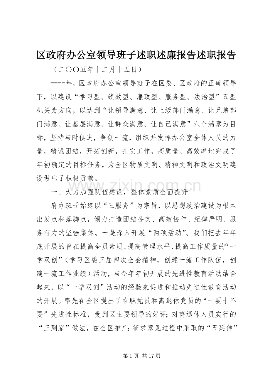 区政府办公室领导班子述职述廉报告述职报告.docx_第1页