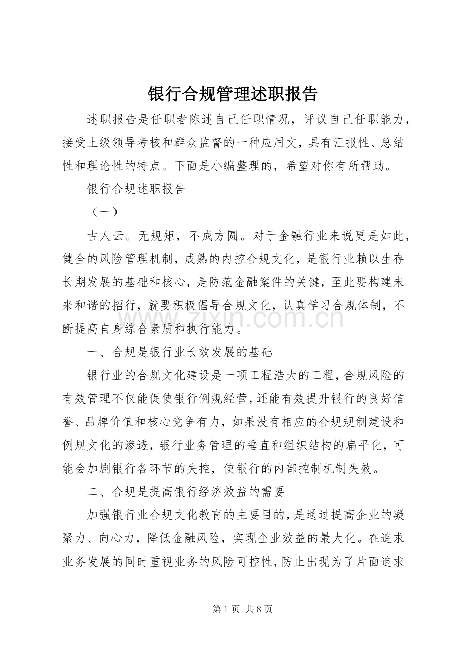 银行合规管理述职报告.docx_第1页