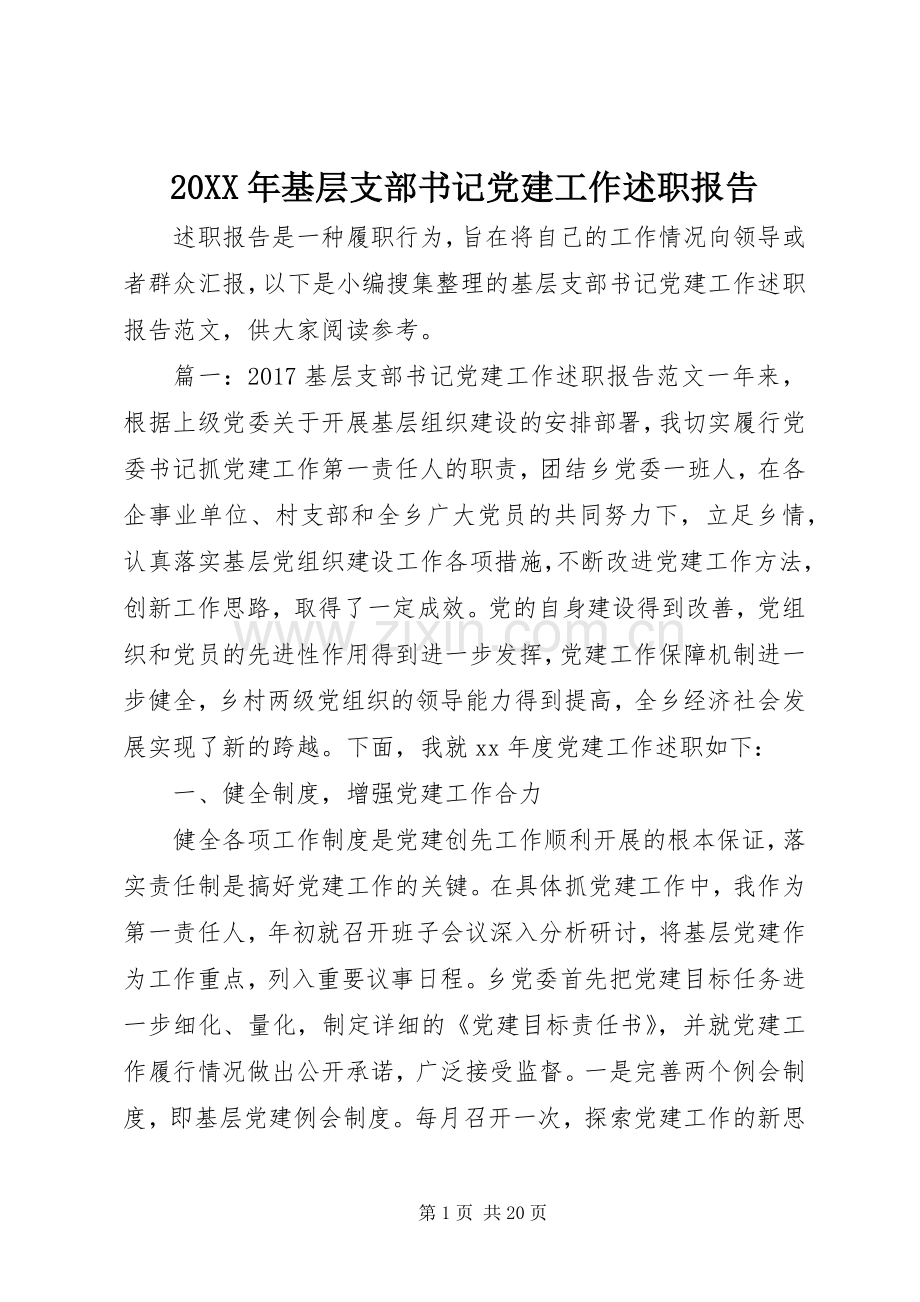 20XX年基层支部书记党建工作述职报告.docx_第1页