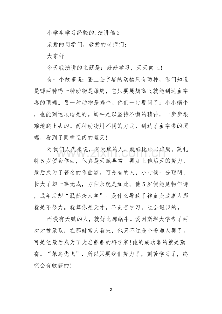 小学生学习经验的演讲稿.docx_第2页