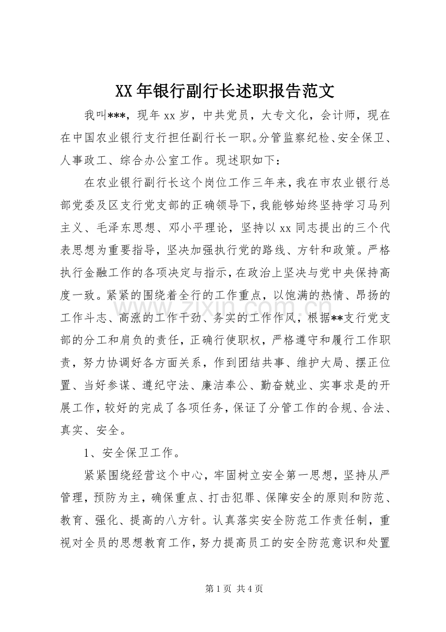 XX年银行副行长述职报告范文.docx_第1页