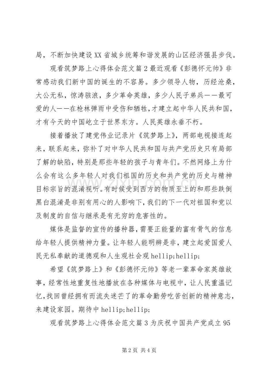 观看筑梦路上心得体会20XX年.docx_第2页