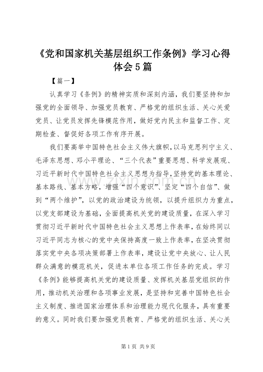 《党和国家机关基层组织工作条例》学习心得体会5篇.docx_第1页