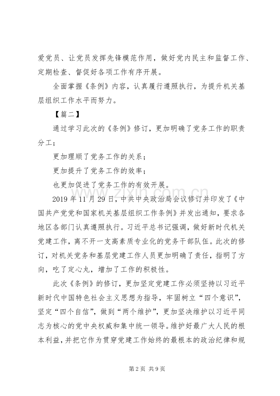 《党和国家机关基层组织工作条例》学习心得体会5篇.docx_第2页