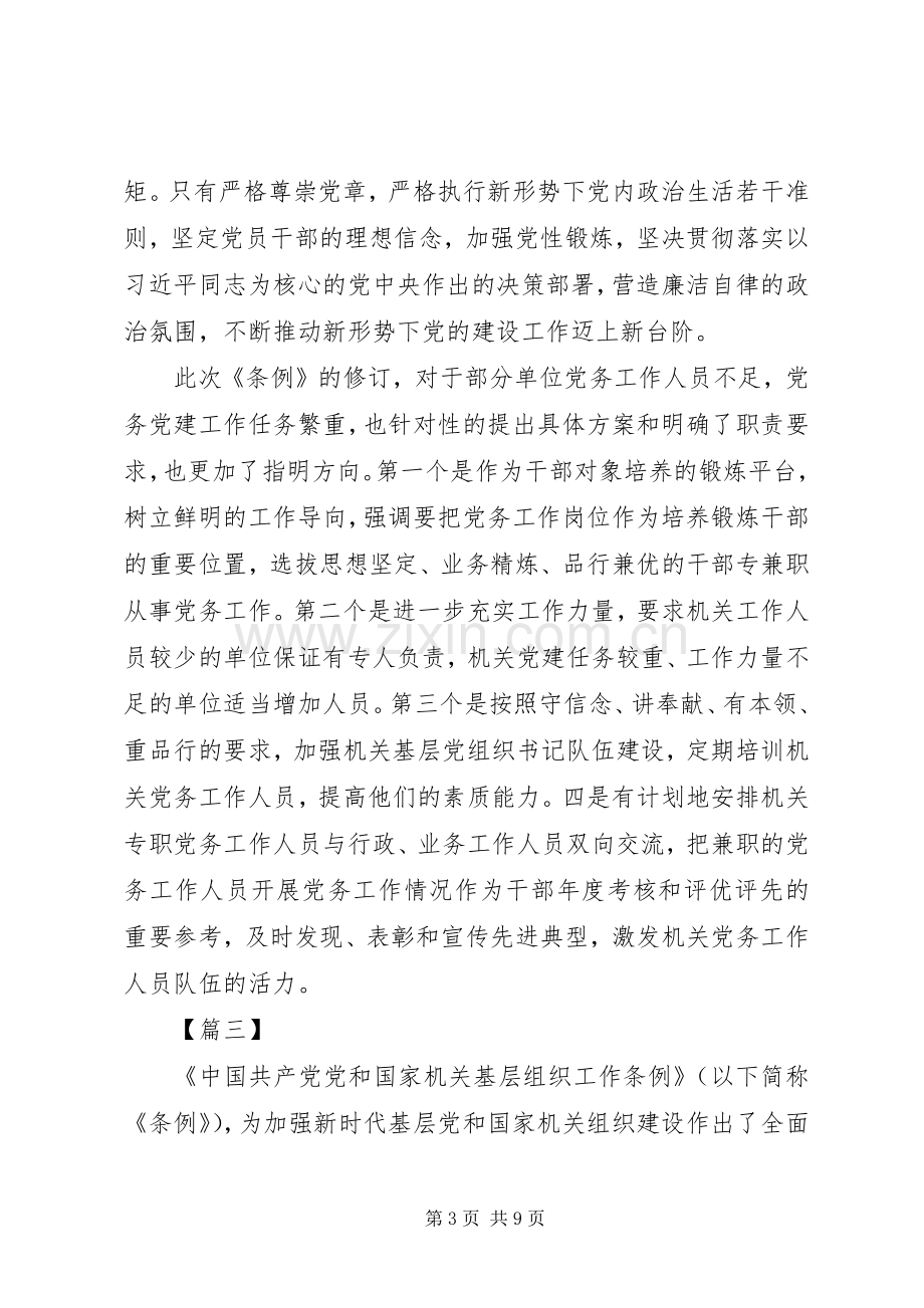 《党和国家机关基层组织工作条例》学习心得体会5篇.docx_第3页