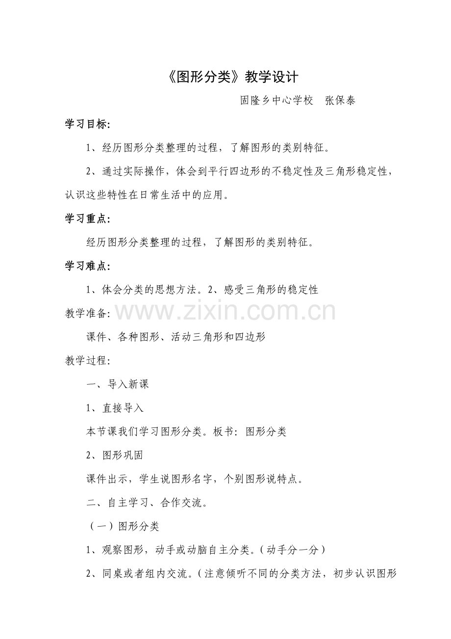 小学数学北师大四年级图形分类教学设计.doc_第1页