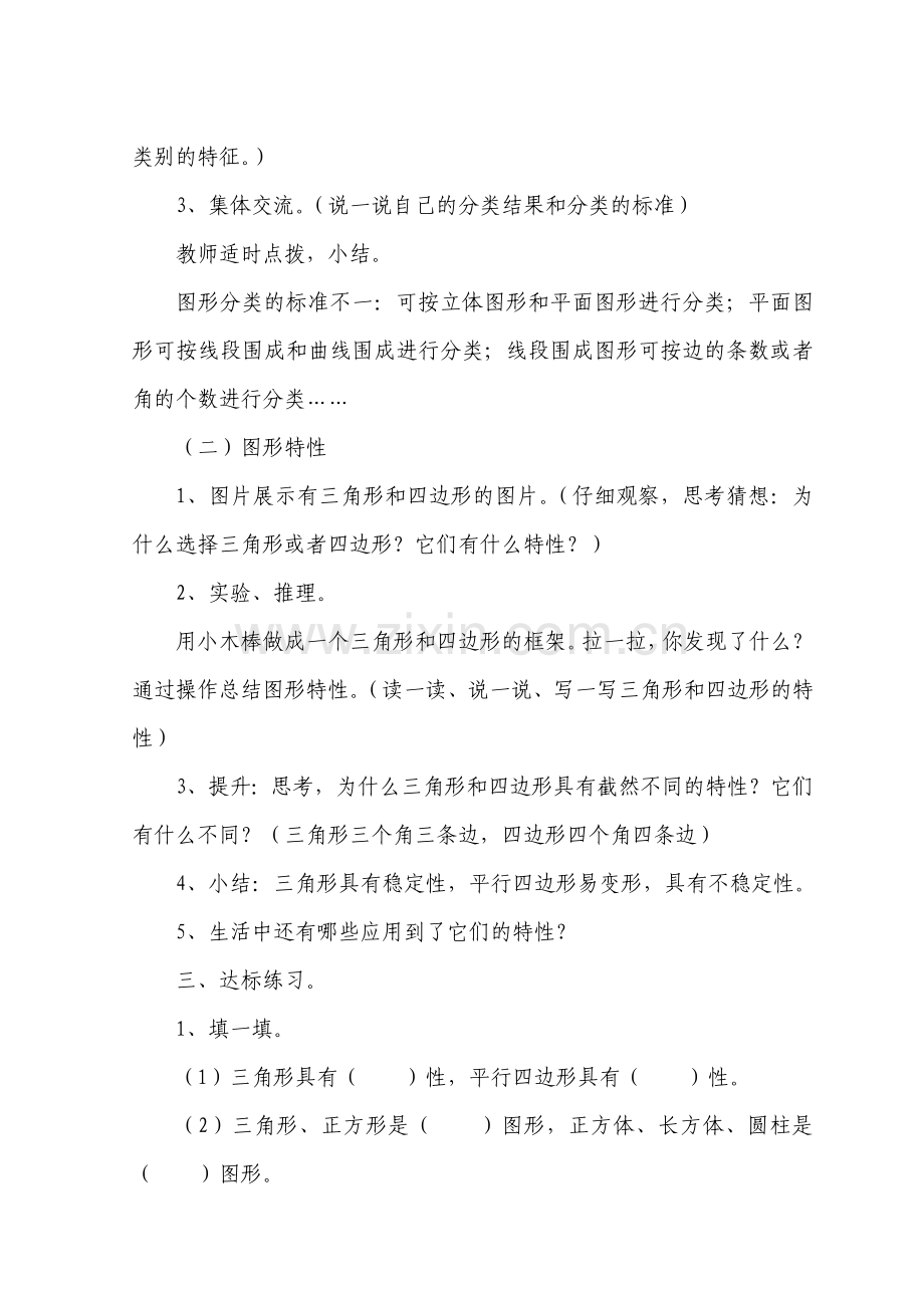 小学数学北师大四年级图形分类教学设计.doc_第2页