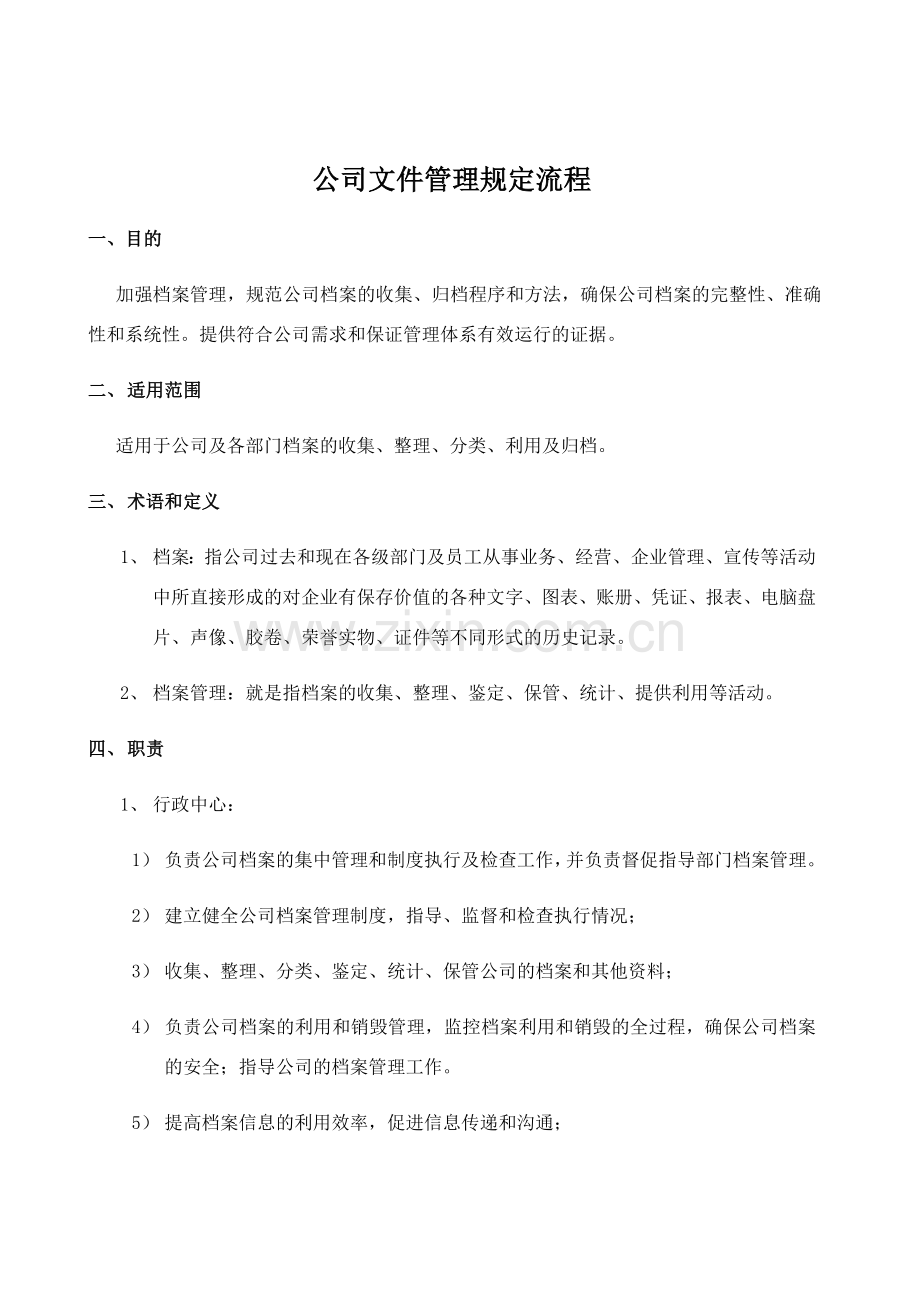 公司文件管理规定流程及相关表格.doc_第1页