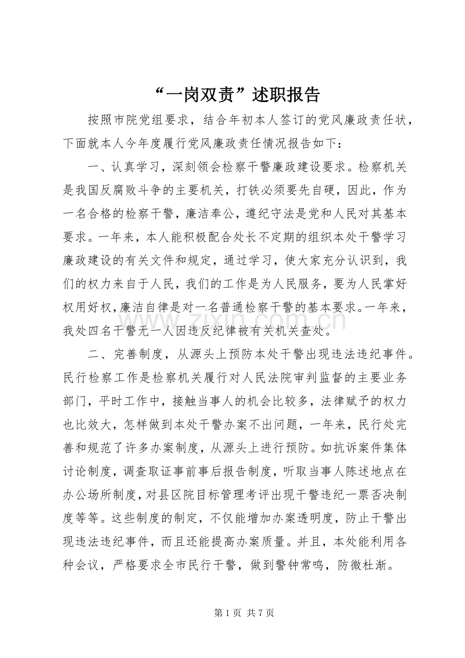 “一岗双责”述职报告.docx_第1页