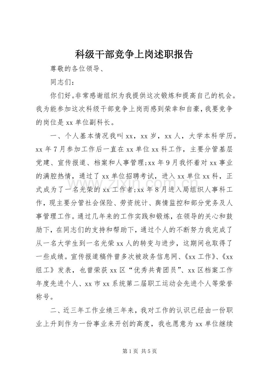 科级干部竞争上岗述职报告.docx_第1页