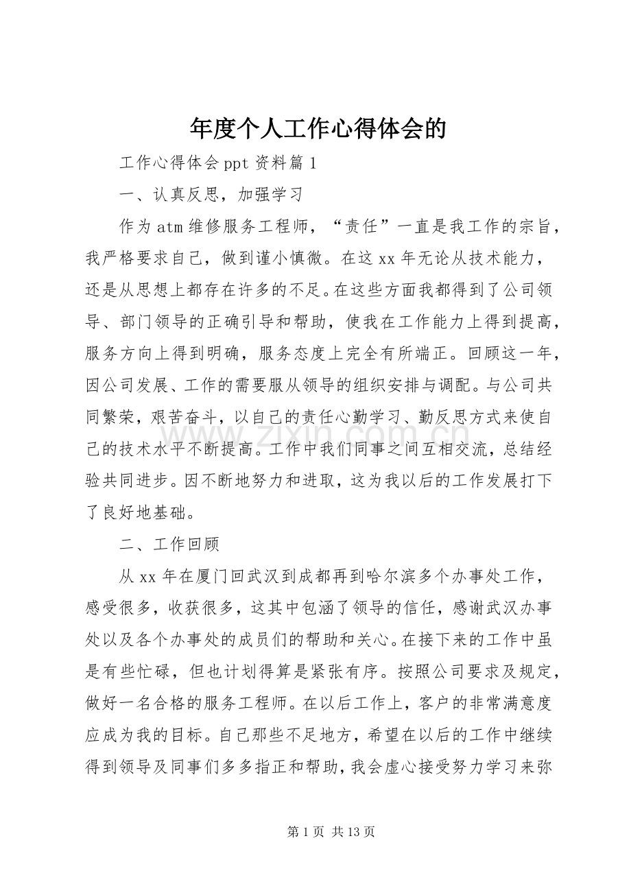 年度个人工作心得体会的.docx_第1页