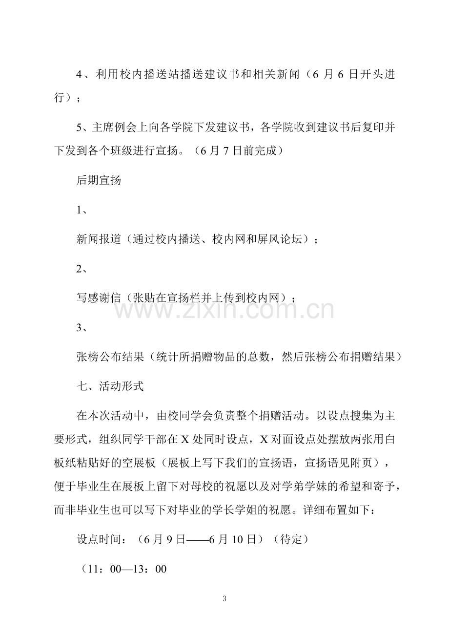 爱心捐赠活动策划方案5篇.docx_第3页