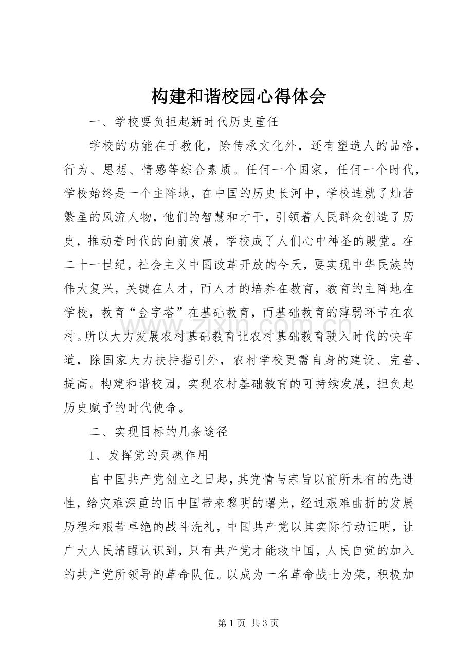 构建和谐校园心得体会.docx_第1页