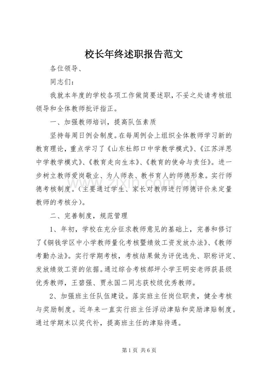 校长年终述职报告范文.docx_第1页