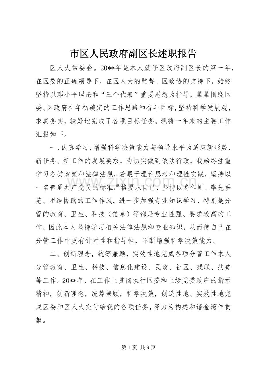 市区人民政府副区长述职报告.docx_第1页