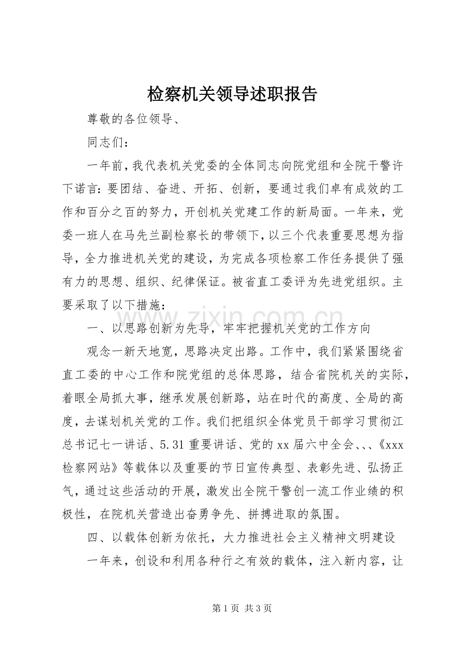 检察机关领导述职报告.docx_第1页