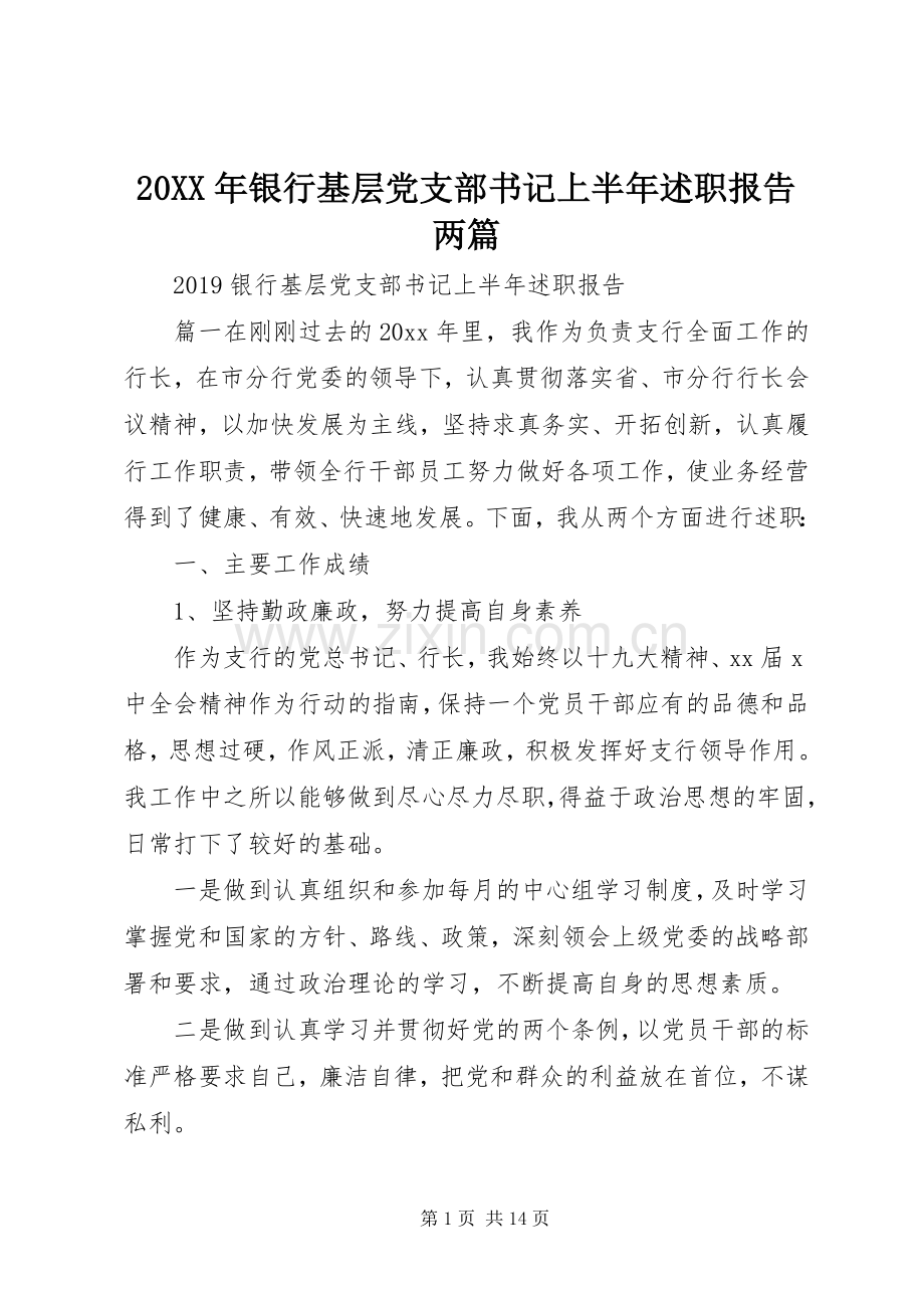 20XX年银行基层党支部书记上半年述职报告两篇.docx_第1页