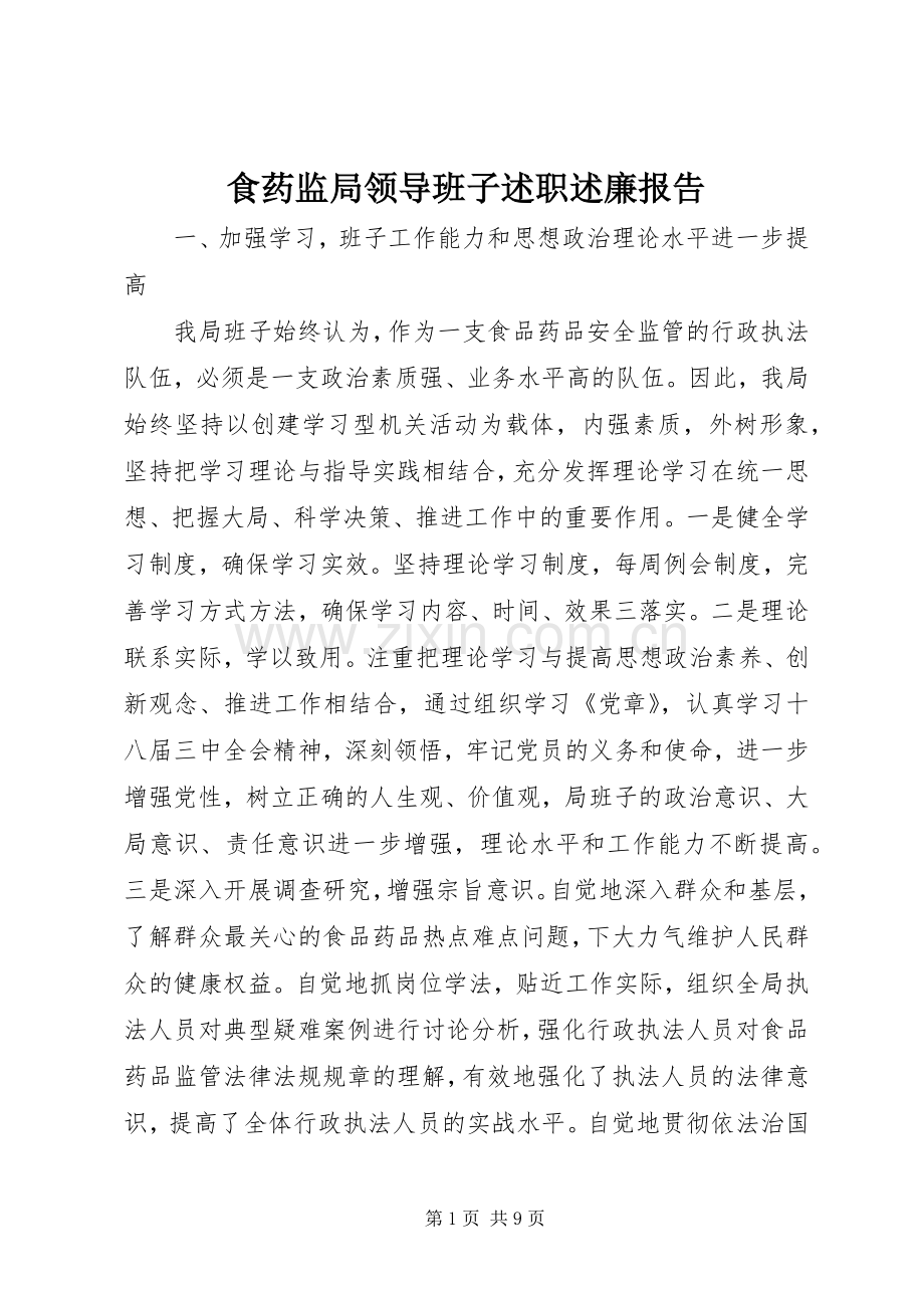 食药监局领导班子述职述廉报告.docx_第1页