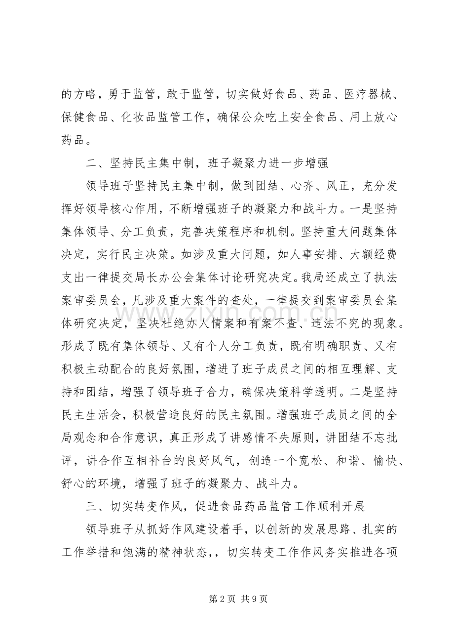 食药监局领导班子述职述廉报告.docx_第2页