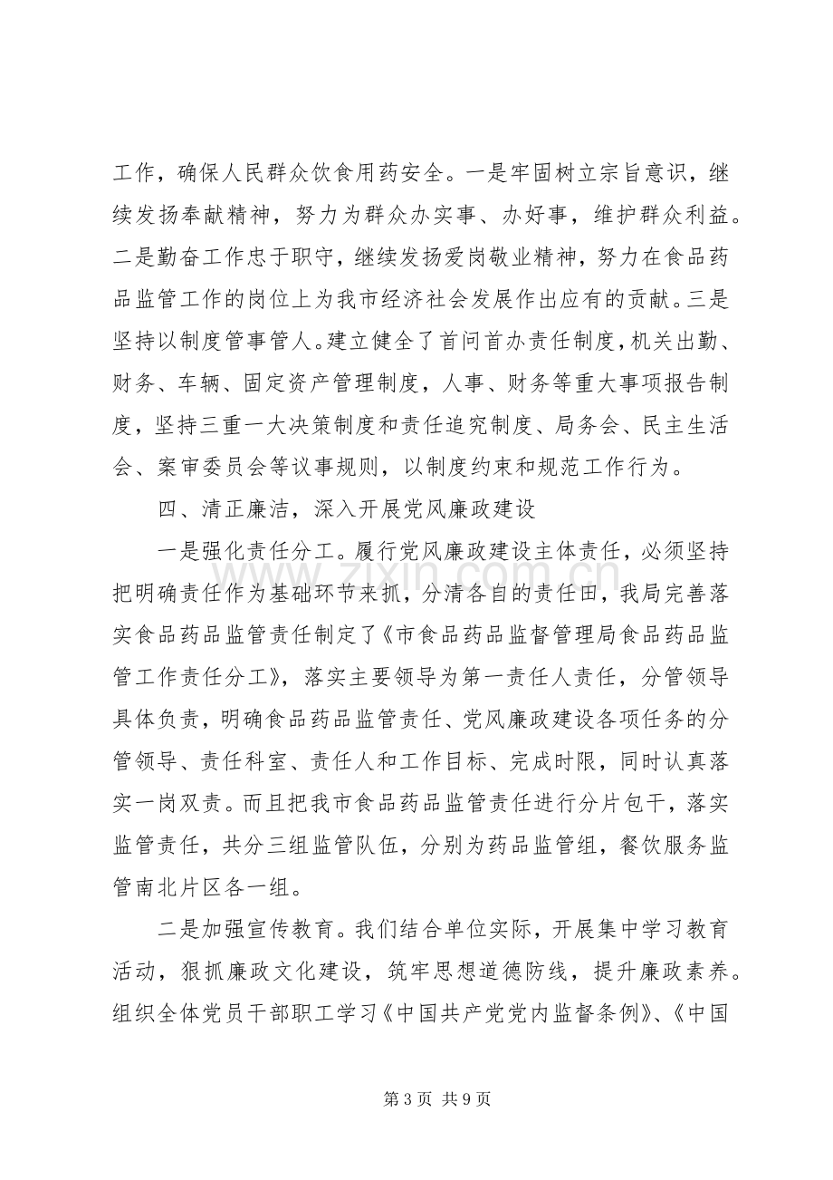 食药监局领导班子述职述廉报告.docx_第3页