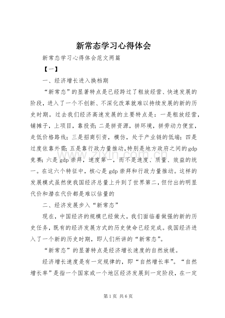 新常态学习心得体会.docx_第1页