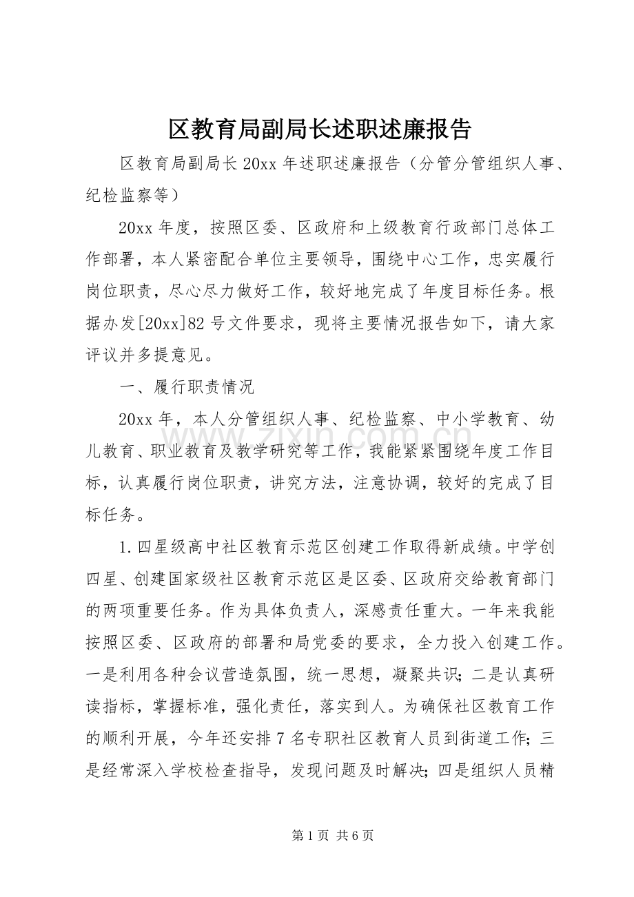 区教育局副局长述职述廉报告.docx_第1页