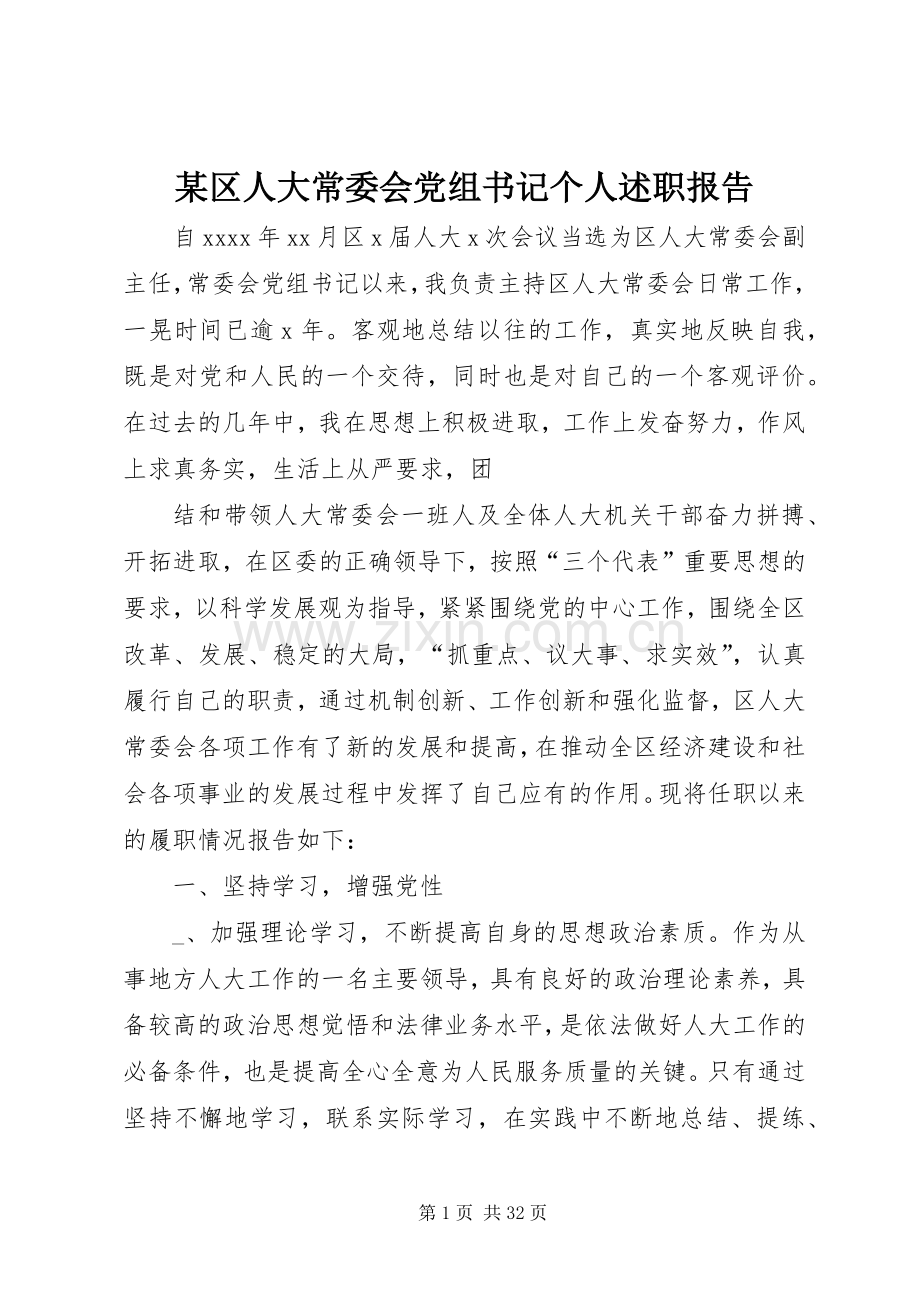 某区人大常委会党组书记个人述职报告.docx_第1页