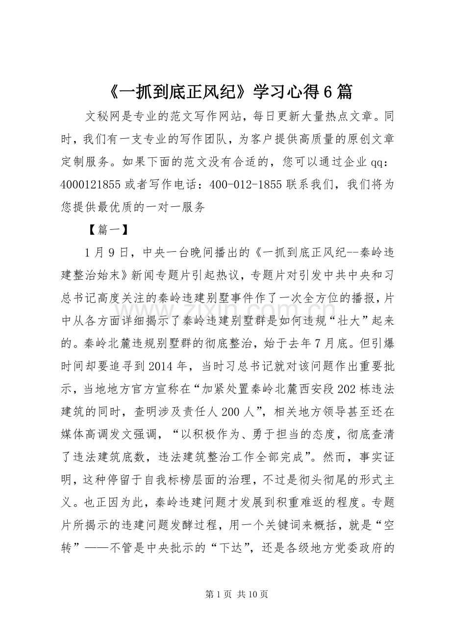 《一抓到底正风纪》学习心得6篇.docx_第1页