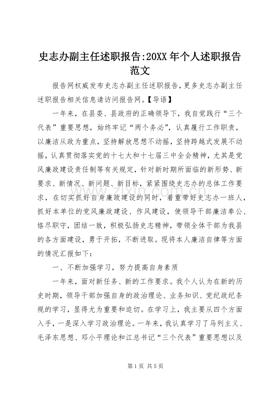 史志办副主任述职报告-20XX年个人述职报告范文.docx_第1页