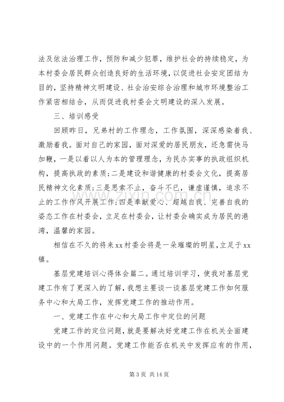 基层党建培训心得体会.docx_第3页