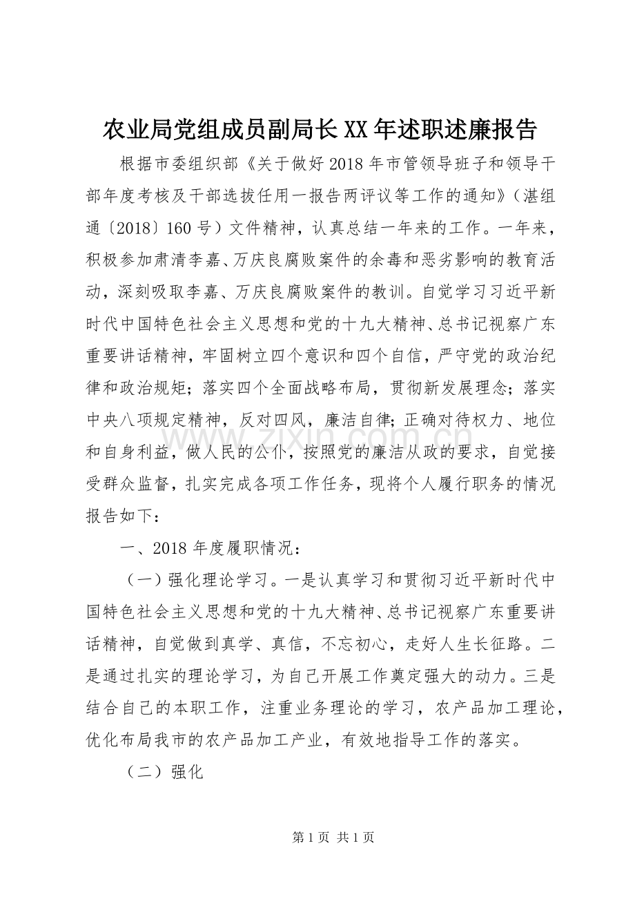 农业局党组成员副局长XX年述职述廉报告.docx_第1页