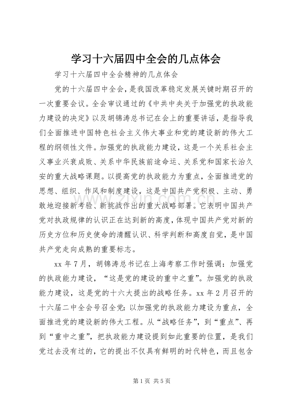 学习十六届四中全会的几点体会.docx_第1页